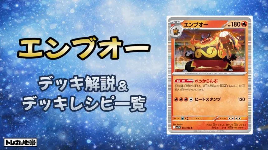 エンブオー環境デッキ解説