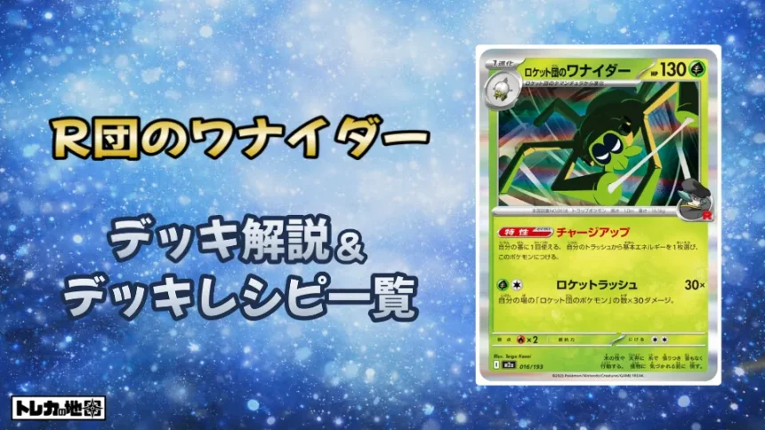 R団のワナイダー環境デッキ解説