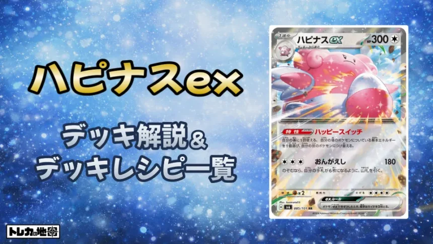 ハピナスexデッキ解説とデッキ一覧