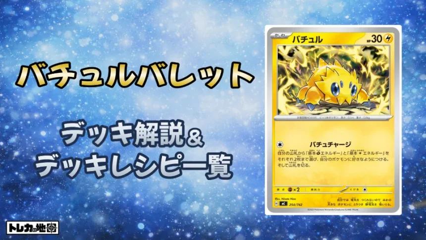 バチュルバレットデッキ解説レシピ一覧