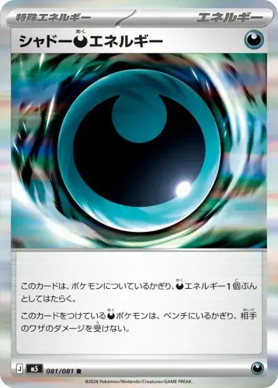 アビスアイ シャドーアクエネルギー 特殊エネルギー