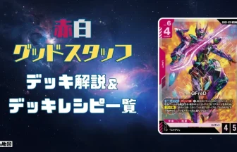 ガンダム】赤白グッドスタッフデッキ解説&デッキレシピまとめ | トレカ