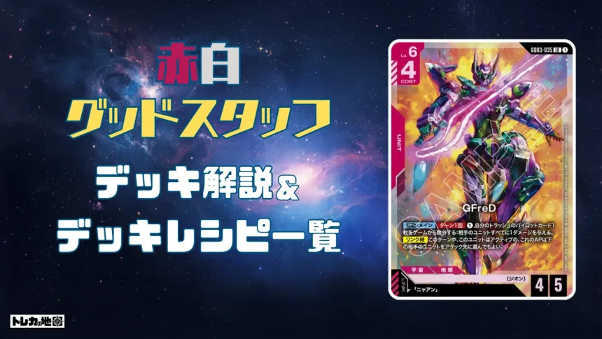 ガンダム】赤緑クランデッキ解説&デッキレシピまとめ | トレカの地図