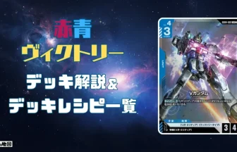 ガンダム】赤青Vデッキ解説&デッキレシピまとめ | トレカの地図