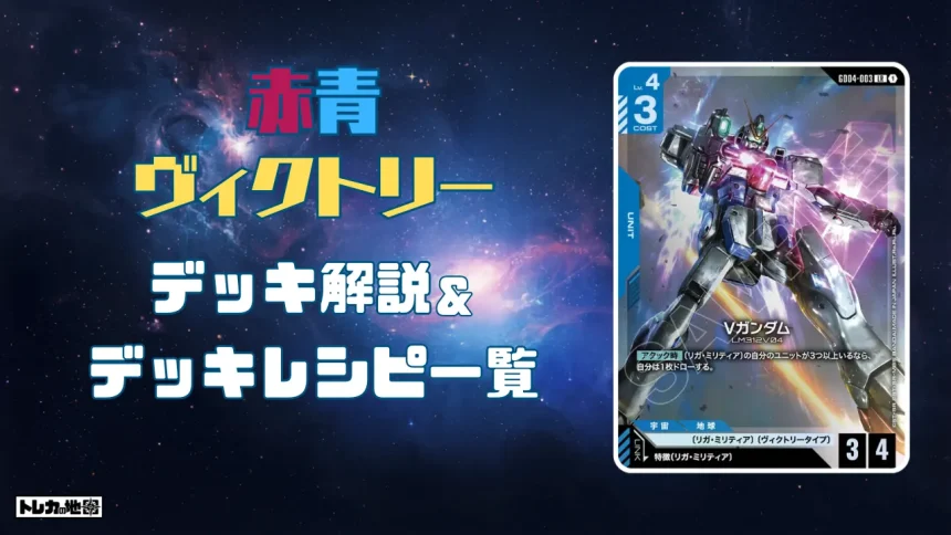 ガンダム】赤青Vデッキ解説&デッキレシピまとめ | トレカの地図