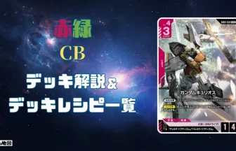 ガンダム】赤緑CBデッキ解説&デッキレシピまとめ | トレカの地図