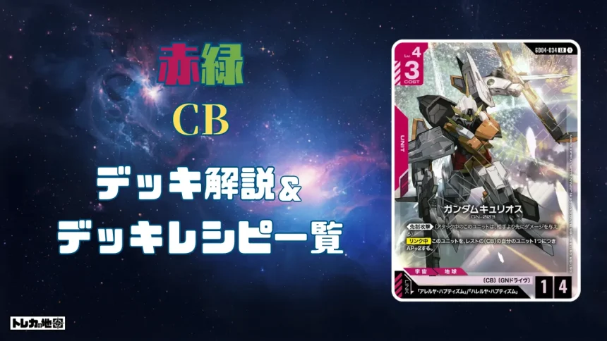 ガンダム】赤緑CBデッキ解説&デッキレシピまとめ | トレカの地図