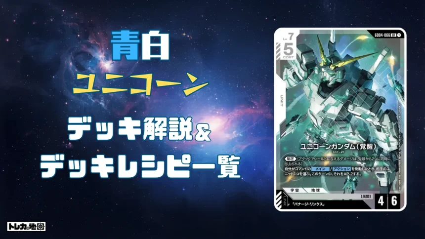 ガンダム】青白ユニコーンデッキ解説&デッキレシピまとめ | トレカの地図