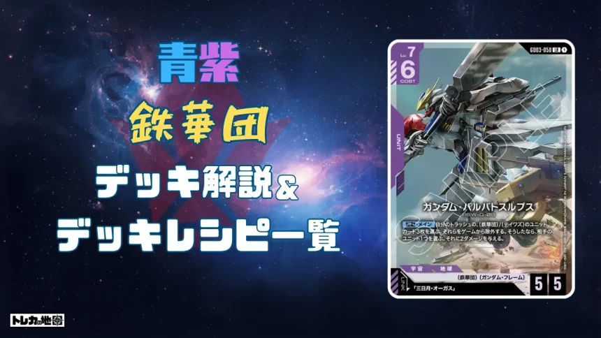 ガンダム】青紫鉄華団デッキ解説&デッキレシピまとめ | トレカの地図