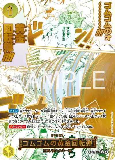 ワンピースカード神の島の冒険　ゴムゴムの黄金回 ワンピース】『神の島の冒険 OP-15』の当たりランキング！買取相場や