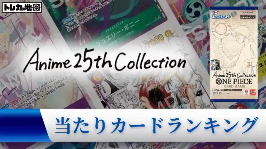 『アニメ25周年コレクション』の高額当たりカードランキング記事のアイキャッチ画像