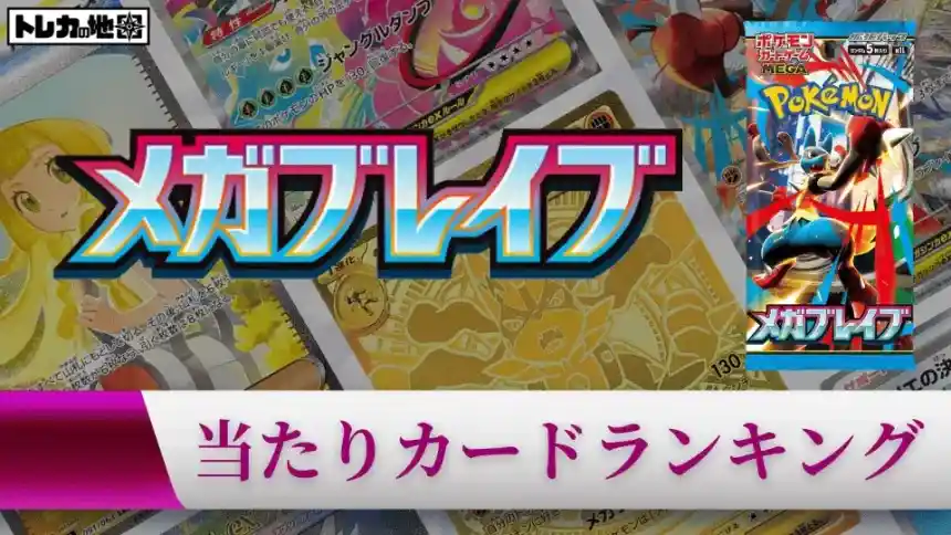 ポケカ】『メガブレイブ』の当たりランキング！買取相場や封入率も徹底
