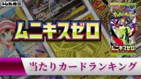 ムニキスゼロ 2BOX 封入率一致 ポケカ】『ムニキスゼロ』の当たりランキング！買取相場や封入率も徹底