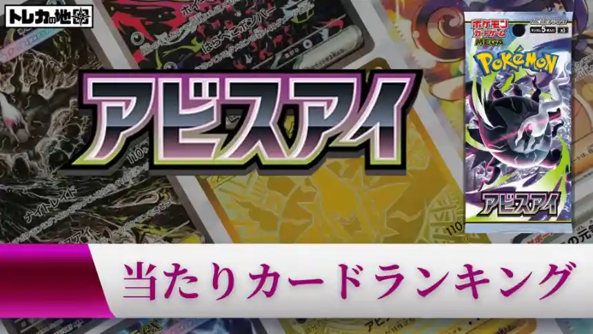 ポケカ】『アビスアイ』の当たりランキング！買取相場や封入率も徹底