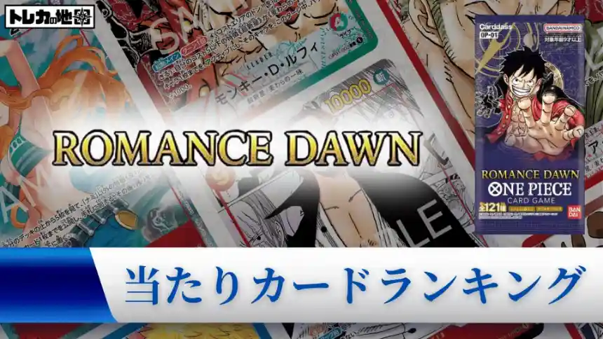 超レア本　ロマンスドーン(ワンピース) ワンピース】『ロマンスドーン(ROMANCE DAWN)』の当たりランキング
