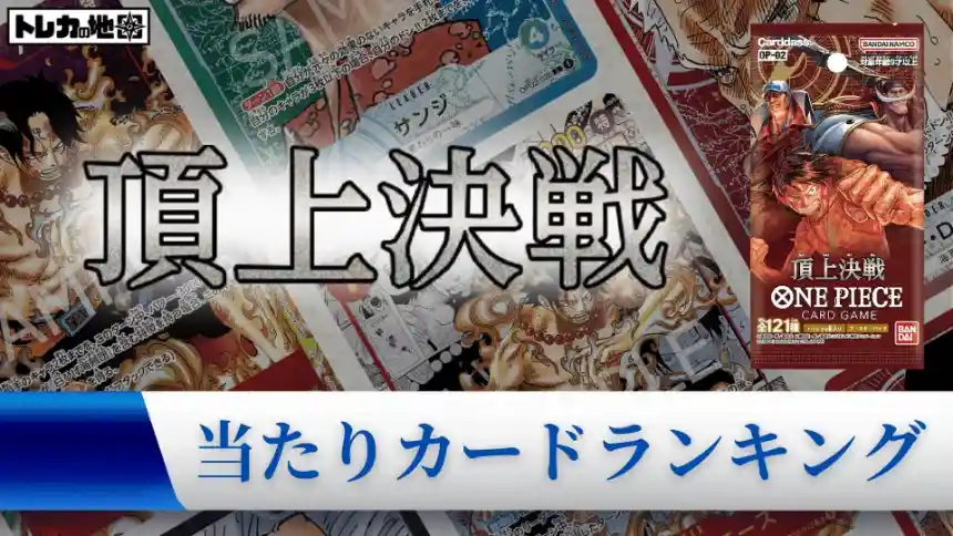ワンピース】『頂上決戦』の当たりランキング！買取相場や封入率も解説