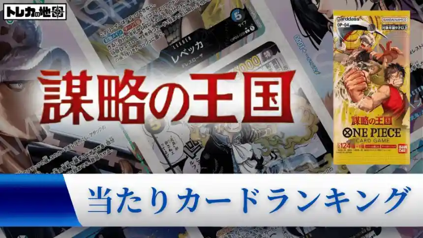 ワンピース】『謀略の王国』の当たりランキング！買取相場や封入率も