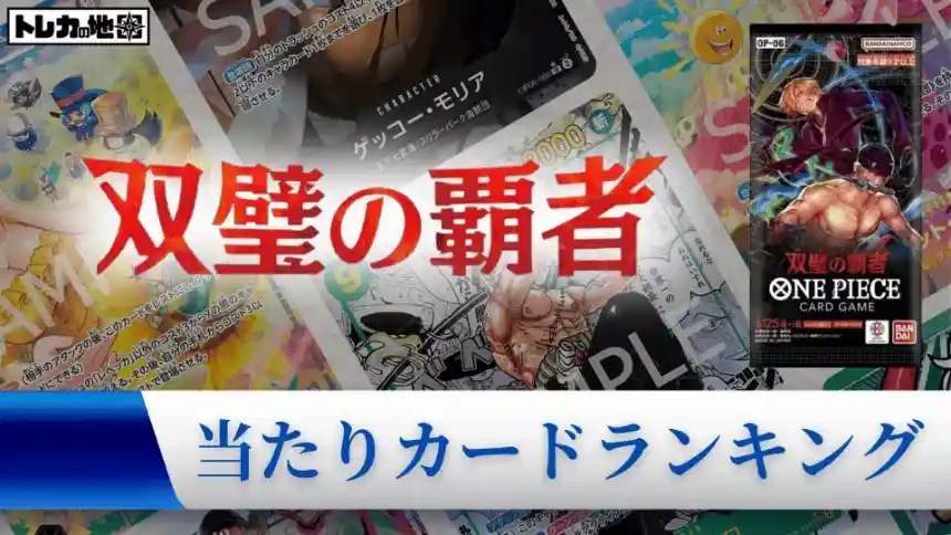 ワンピース】『双璧の覇者』の当たりランキング！買取相場や封入率も