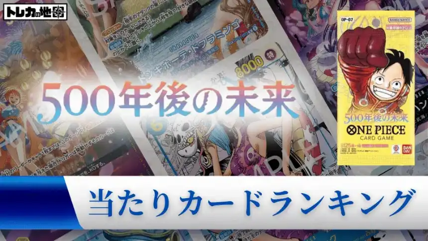 ワンピース】『500年後の未来』の当たりランキング！買取相場や封入率