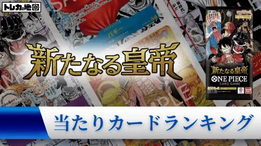ワンピース】『新たなる皇帝』の当たりランキング！買取相場や封入率も