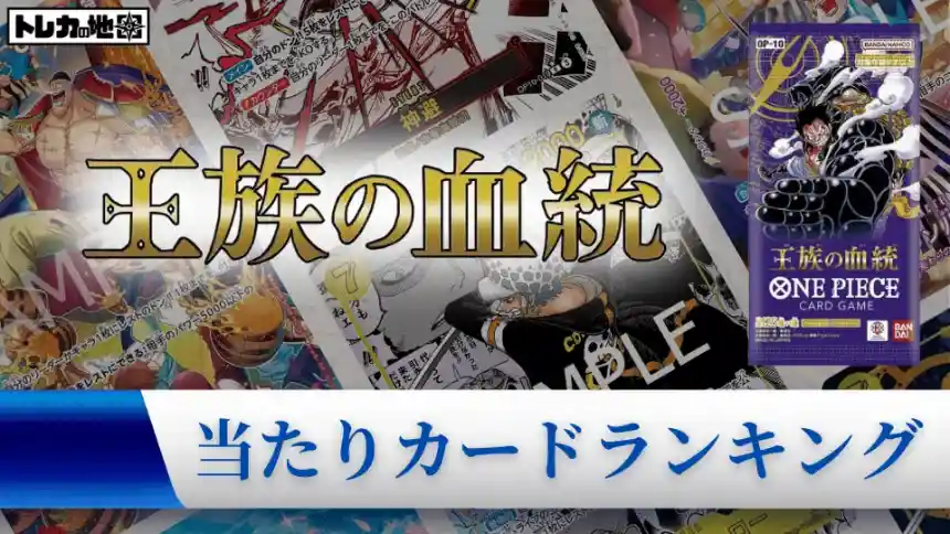 ワンピース】『王族の血統』の当たりランキング！買取相場や封入率も