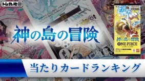 ワンピース】『神の島の冒険 OP-15』の当たりランキング！買取相場や