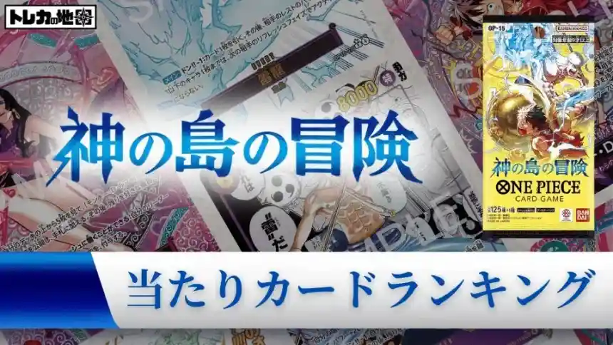 『神の島の冒険』の高額当たりカードランキング記事のアイキャッチ画像