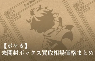 2026最新】ポケカ未開封ボックス買取相場価格まとめ！ | トレカの地図