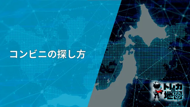 コンビニの探し方