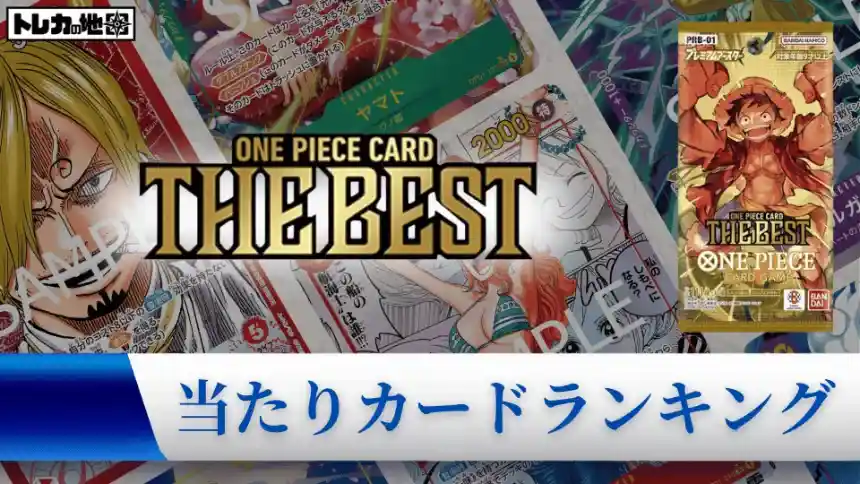 ワンピース】『ワンピースカードザベスト(ONE PIECE CARD THE BEST