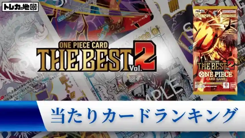 『ワンピースカードザベスト2』の高額当たりカードランキング記事のアイキャッチ画像