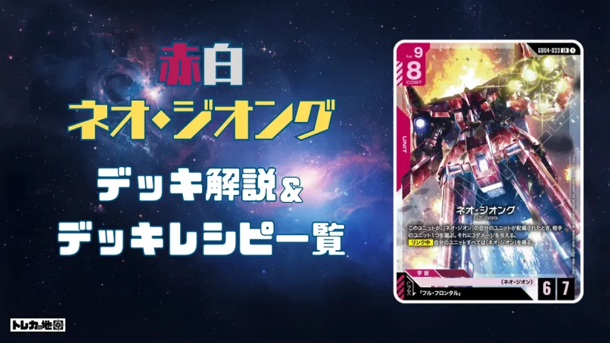 ガンダム】赤白ネオジオングデッキ解説&デッキレシピまとめ | トレカの地図