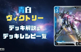 ガンダム】青白Vデッキ解説&デッキレシピまとめ | トレカの地図