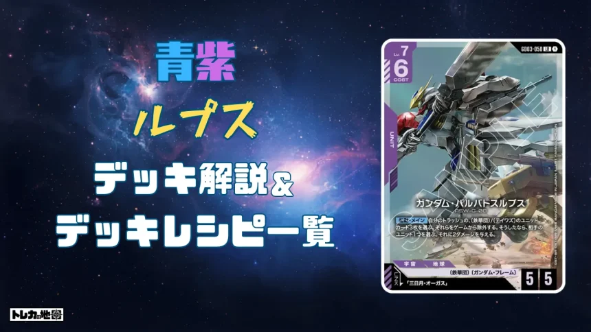 ガンダム】青紫ルプスデッキ解説&デッキレシピまとめ | トレカの地図