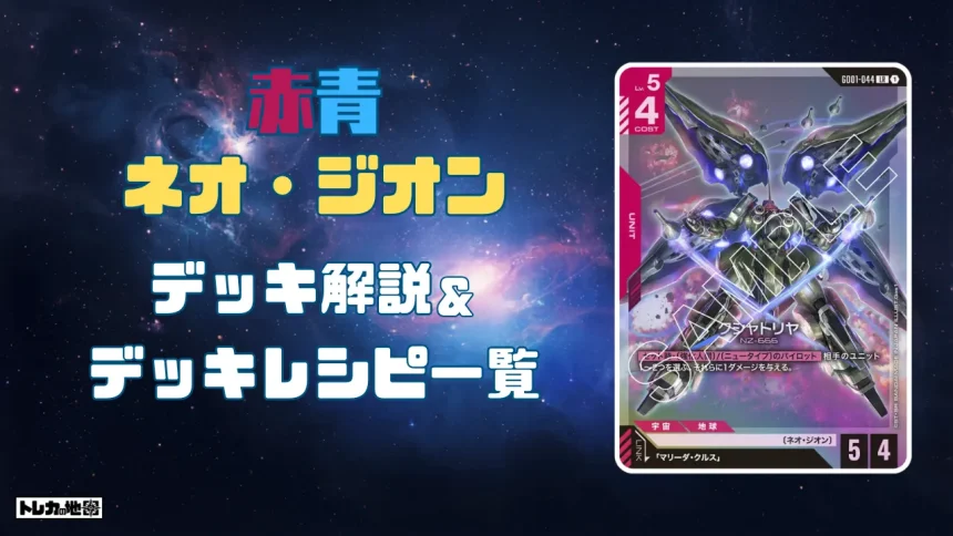 赤青ネオジオンデッキ解説&レシピ一覧