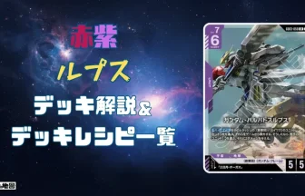 ガンダム】赤紫ルプスデッキ解説&デッキレシピまとめ | トレカの地図