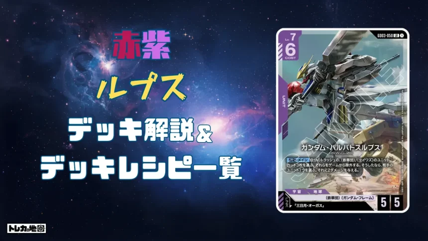 ガンダム】赤緑クランデッキ解説&デッキレシピまとめ | トレカの地図