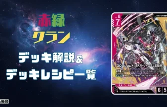 ガンダム】赤緑クランデッキ解説&デッキレシピまとめ | トレカの地図
