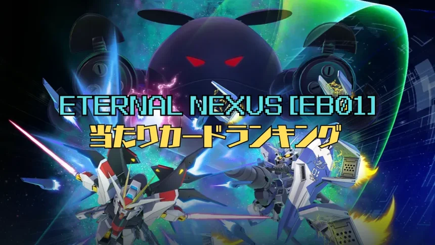 Eternal Nexus当たりアイキャッチ