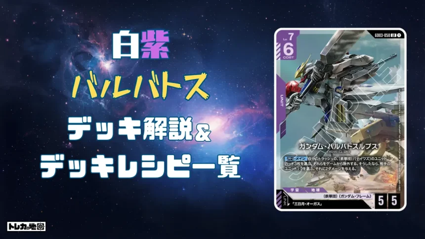 ガンダム】白紫バルバトスデッキ解説&デッキレシピまとめ | トレカの地図