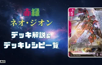ガンダム】赤緑ネオジオンデッキ解説&デッキレシピまとめ | トレカの地図
