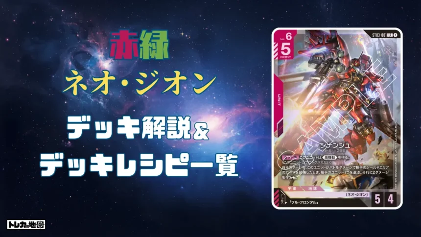 ガンダム】赤緑ネオジオンデッキ解説&デッキレシピまとめ | トレカの地図