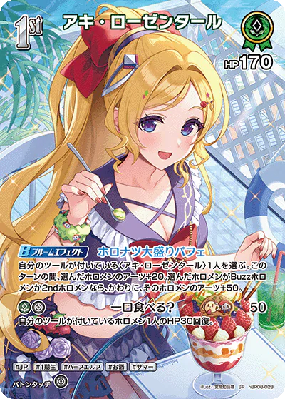 hBP08収録 アキ・ローゼンタール SR(hBP08-028)