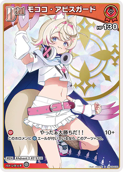 hBP08収録 モココ・アビスガード S(hBP08-035)