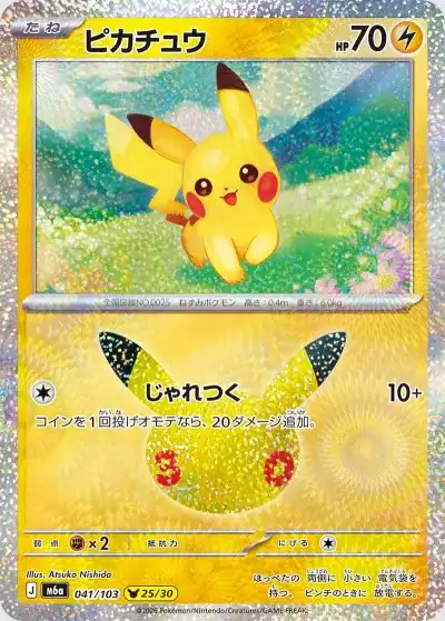 ポケカ30周年パック】『30thセレブレーション(30th CELEBRATION)』の