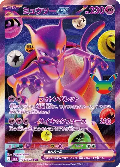 ポケカ30周年パック】『30thセレブレーション(30th CELEBRATION)』の