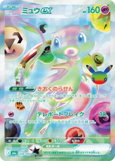 30thセレブレーション ミュウex FUR