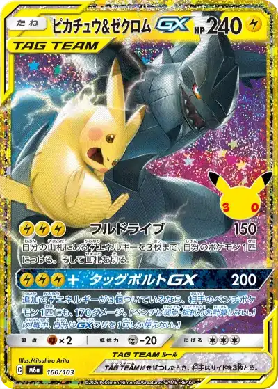 30thセレブレーション ピカチュウ&ゼクロムGX