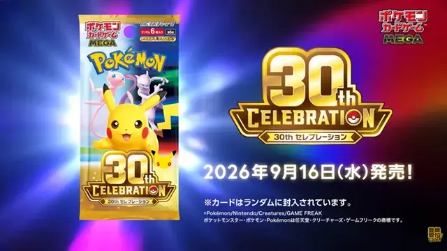 ポケカ30周年パック】『30thセレブレーション(30th CELEBRATION)』の