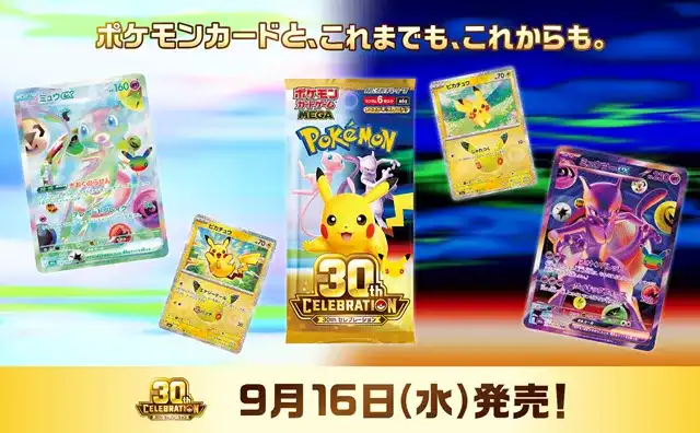 ポケカ30周年パック】『30thセレブレーション(30th CELEBRATION)』の